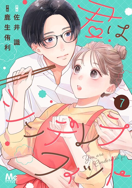 君はシンデレラフィット 7