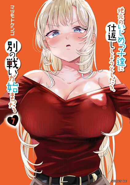 地元のいじめっ子達に仕返ししようとしたら、別の戦いが始まった。（7）