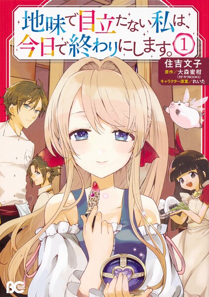 地味で目立たない私は、今日で終わりにします。【タテスク】 Chapter23