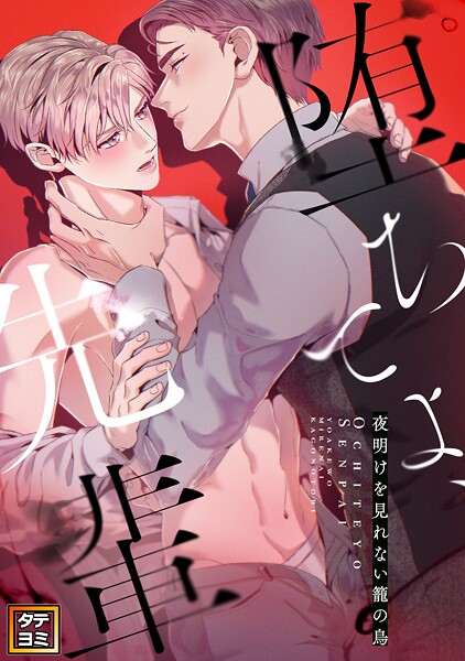 堕ちてよ、先輩〜夜明けを見れない籠の鳥【タテヨミ】（25）