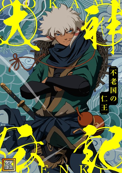 大神伝記〜不老国の仁王〜【タテヨミ】（78）