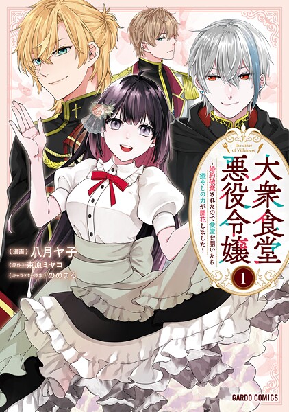 大衆食堂悪役令嬢 1 〜婚約破棄されたので食堂を開いたら癒やしの力が開花しました〜