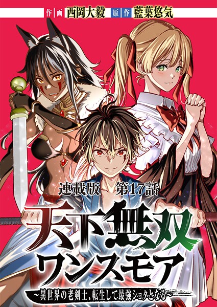 天下無双ワンスモア〜異世界の老剣士、転生して最強ショタとなる〜 連載版 第17話 四國、開戦す