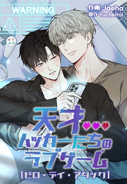 天才ハッカーたちのラブゲーム〜ゼロ・デイ・アタック〜68 外伝8