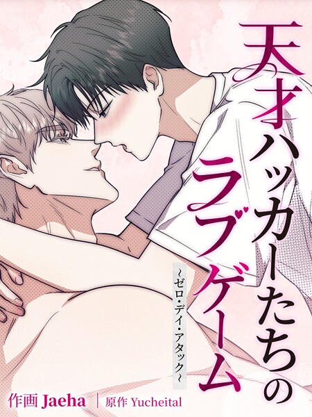 天才ハッカーたちのラブゲーム〜ゼロ・デイ・アタック〜［完全版］68 外伝8