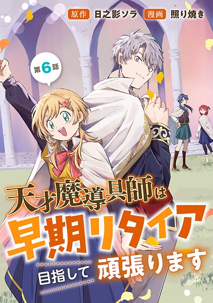 天才魔導具師は早期リタイア目指して頑張ります（話売り） ＃6