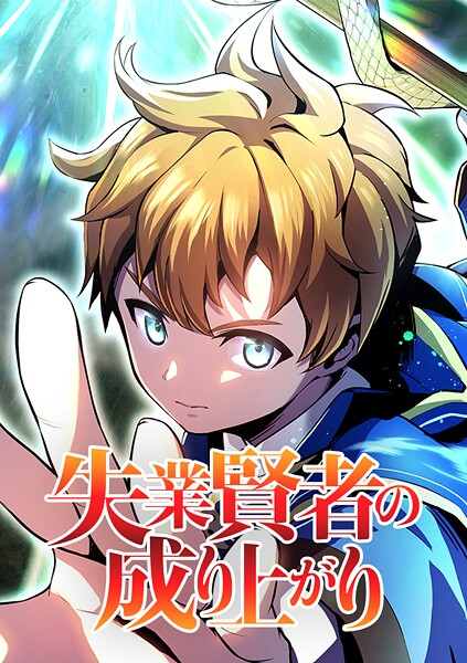 失業賢者の成り上がり タテマンガ版【タテヨミ】 第54話 ヘイクレスの策