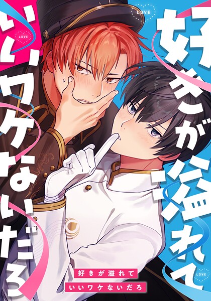 好きが溢れていいワケないだろ 第30話 最終回【タテヨミ】