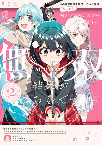 妹の迷宮配信を手伝っていた俺が、うっかりSランクモンスター相手に無双した結果がこちらです（2）