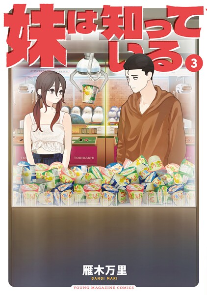 妹は知っている（3）