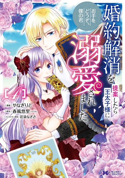 婚約解消を提案したら王太子様に溺愛されました 〜お手をどうぞ、僕の君〜(コミック) : 4