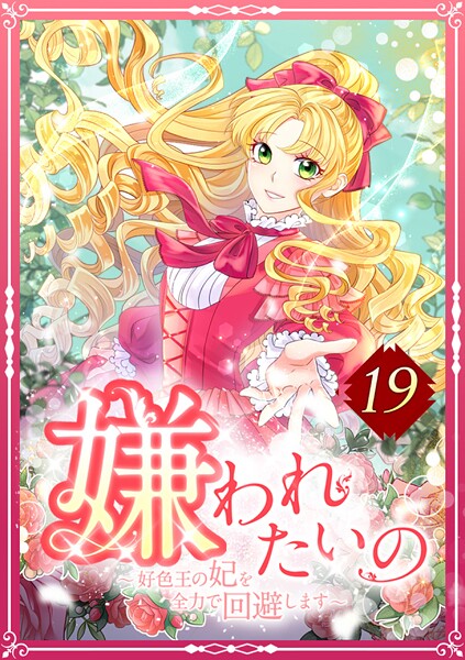 嫌われたいの 〜好色王の妃を全力で回避します〜 19話