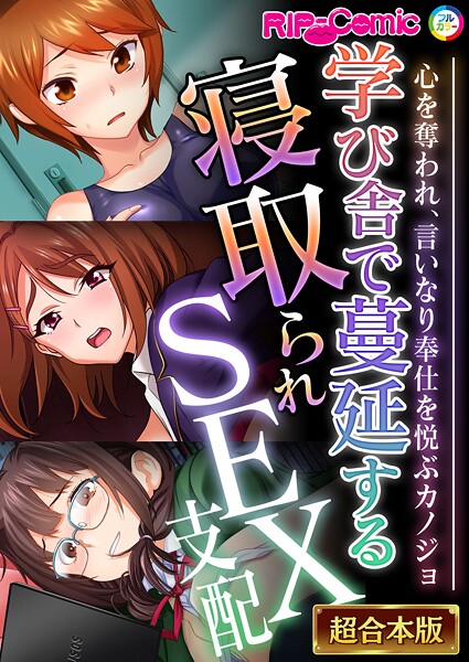 学び舎で蔓延する寝取られSEX支配 〜心を奪われ、言いなり奉仕を悦ぶカノジョ〜【超合本シリーズ】
