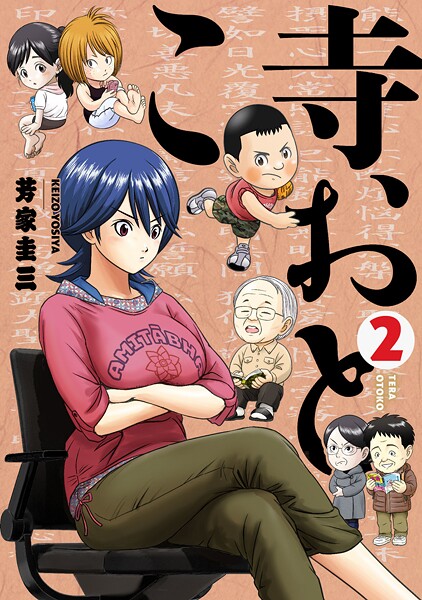 寺おとこ （2）