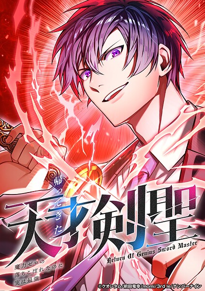 帰ってきた天才剣聖〜魔力ゼロの落ちこぼれなのに実は最強〜 42話 決着【タテヨミ】