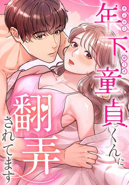 年下童貞くんに翻弄されてます 第37話 【タテヨミ】