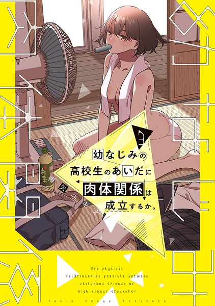 幼なじみの高校生のあいだに肉体関係は成立するか。（3）