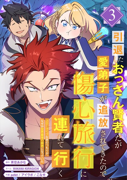 引退したおっさん賢者だが愛弟子が追放されてきたので傷心旅行に連れて行く 〜スローライフな旅のつもりが、なぜか世界最強の師弟になっていた〜【単行本版】 3巻