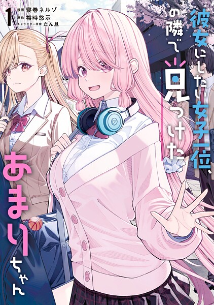 彼女にしたい女子一位、の隣で見つけたあまりちゃん 1【電子限定特典付き】