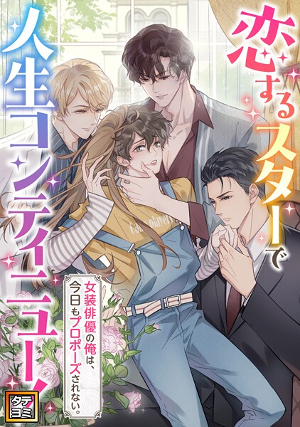 恋するスターで人生コンティニュー！〜女装俳優の俺は、今日もプロポーズされない。【タテヨミ】（30）