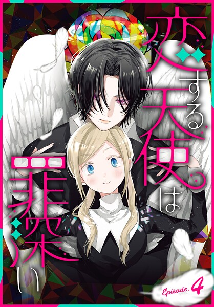 恋する天使は罪深い［1話売り］ Episode.4