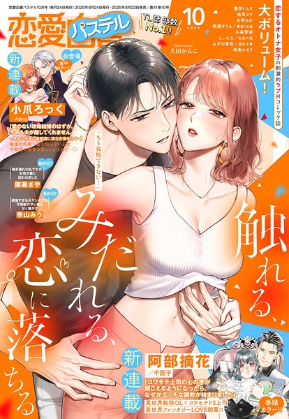 恋愛白書パステル2025年10月号