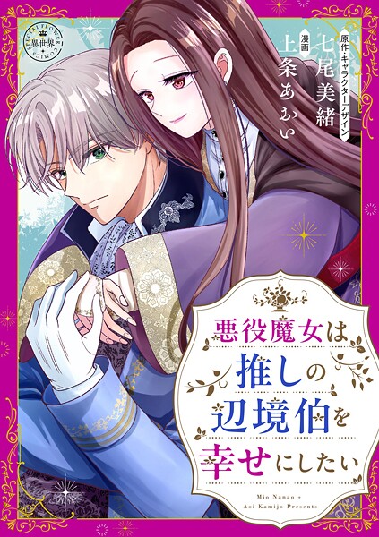 悪役魔女は推しの辺境伯を幸せにしたい【マイクロ】