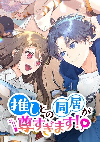 推しとの同居が尊すぎます！【タテヨミ】 第33話 ファンとの狭間で