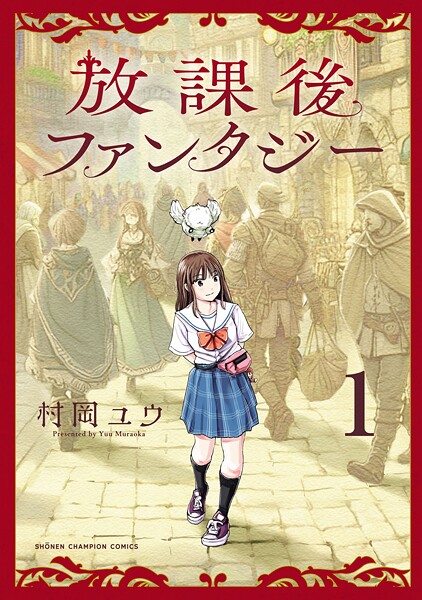 放課後ファンタジー 1