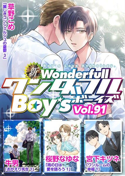新ワンダフルBoy’s  Vol，91