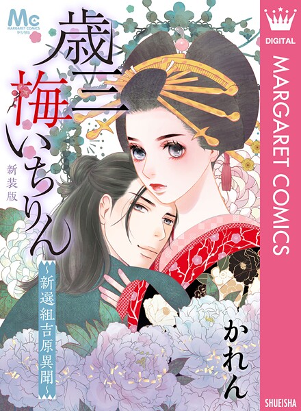 新装版 歳三 梅いちりん 〜新選組吉原異聞〜