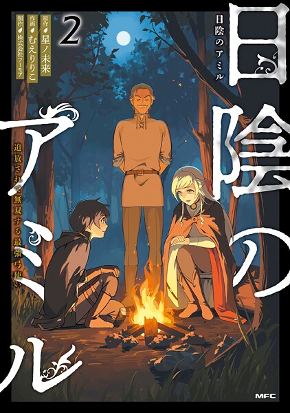 日陰のアミル 2 追放されて無双する最強弓使い