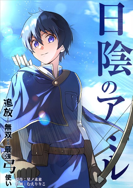 日陰のアミル 追放されて無双する最強弓使い【タテスク】 第61話 解呪