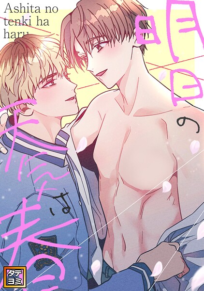 明日の天気は春【タテヨミ】（25）