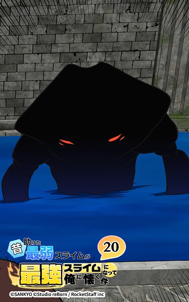 昔助けた最弱スライムが最強スライムになって俺に懐く件 20話 - 海.底 -