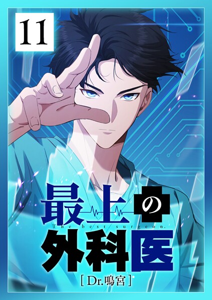 最上の外科医〜 Dr.鳴宮〜 第11話