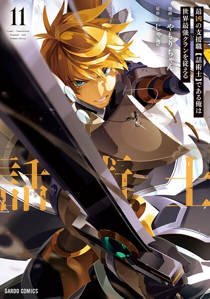 最凶の支援職【話術士】である俺は世界最強クランを従える 11