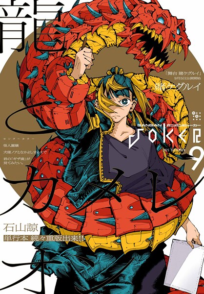 月刊ガンガンJOKER 2025年9月号