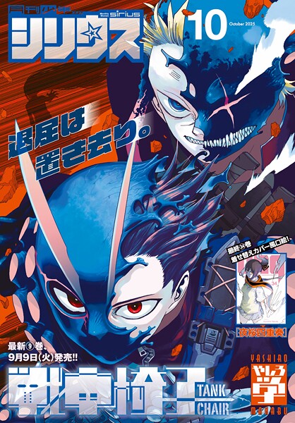 月刊少年シリウス 2025年10月号 ［2025年8月26日発売］