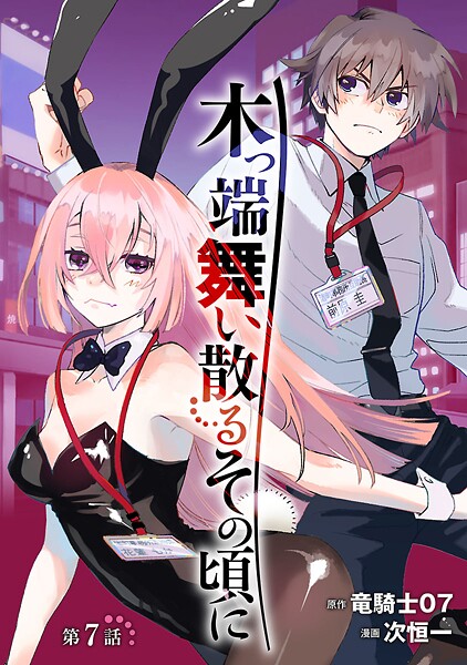 木っ端舞い散る その頃に（話売り） ＃7