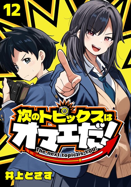 次のトピックスはオマエだ！（話売り） ＃12