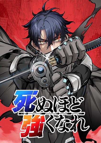 死ぬほど強くなれ【タテヨミ】 第052話 道化と死神