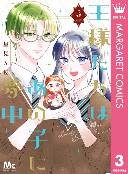 王様たちはあの子に夢中 3