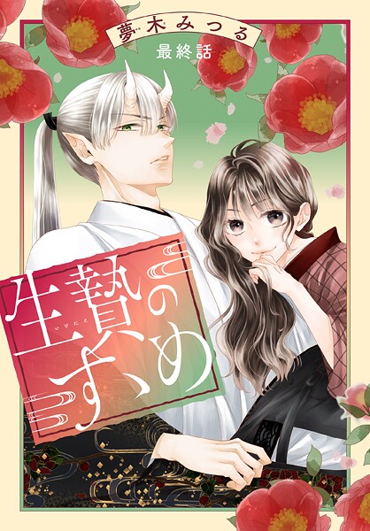 生贄のすゝめ［1話売り］ 最終話