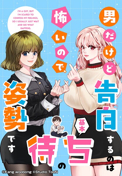 男だけど告白するのは怖いので、基本待ちの姿勢です 62話