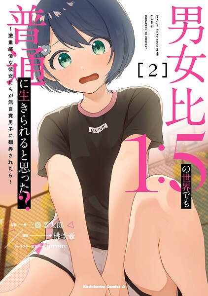 男女比1:5の世界でも普通に生きられると思った？ 〜激重感情な彼女たちが無自覚男子に翻弄されたら〜 2