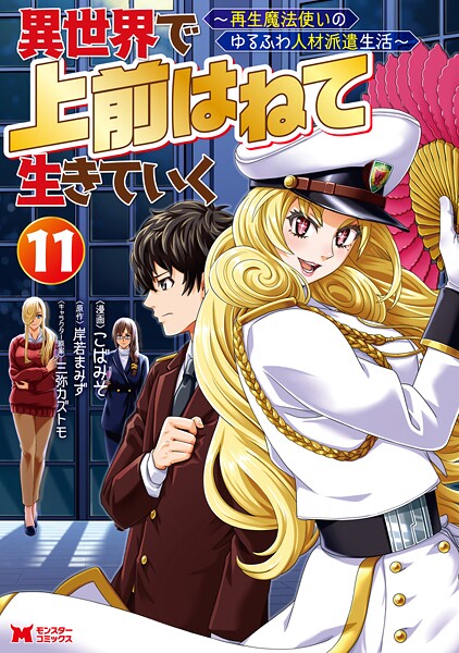 異世界で 上前はねて 生きていく〜再生魔法使いのゆるふわ人材派遣生活〜(コミック) : 11