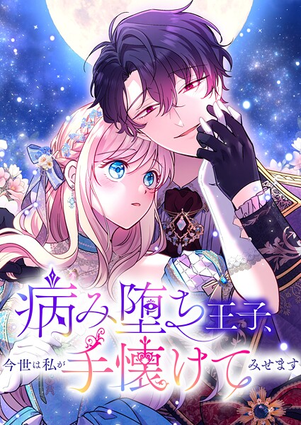 病み堕ち王子、今世は私が手懐けてみせます 23話