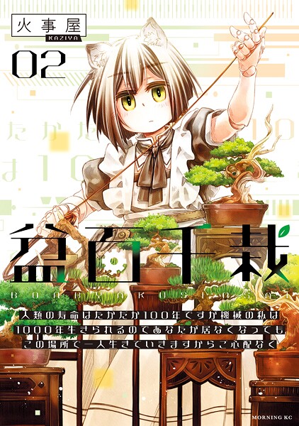 盆百千栽（2） 人類の寿命はたかだか100年ですが機械の私は1000年生きられるのであなたが居なくなってもこの場所で一人生きていきますからご心配なく