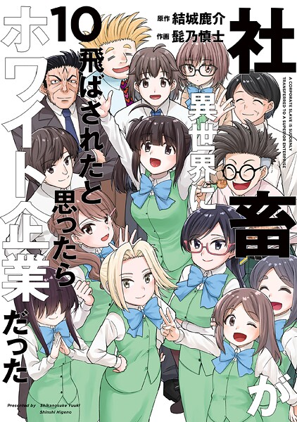 社畜が異世界に飛ばされたと思ったらホワイト企業だった 10